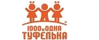 1000 и одна туфелька: Детские магазины одежды и обуви для мальчиков и девочек в Рязани: распродажи и скидки, адреса интернет сайтов